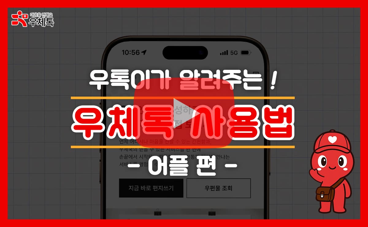 02 우체톡 배송 마감 안내