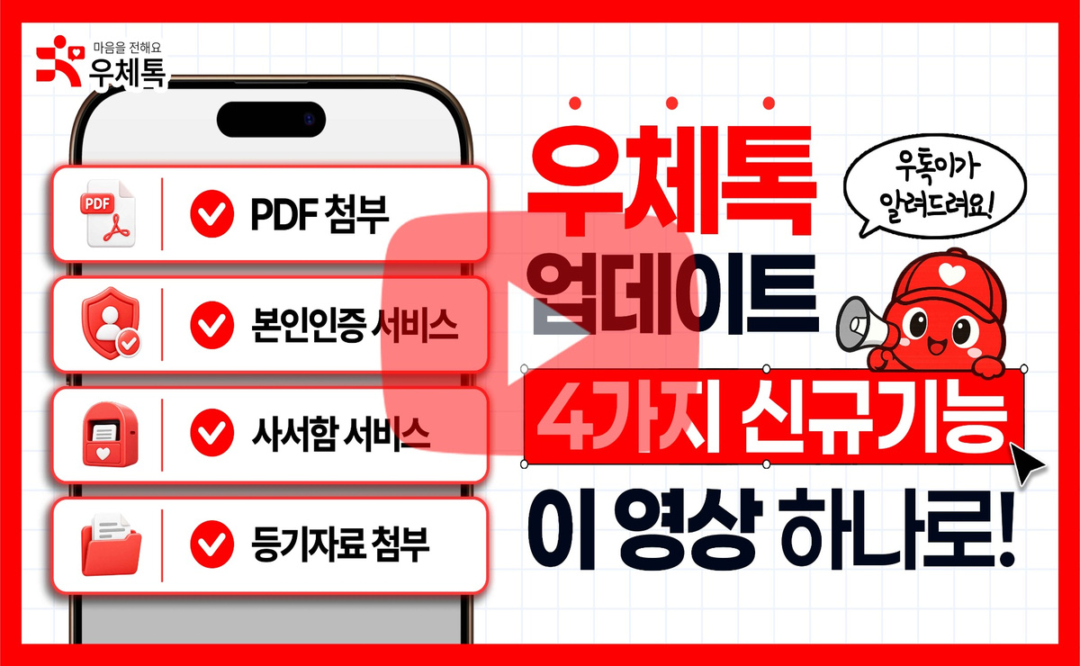 02 우체톡 배송 마감 안내