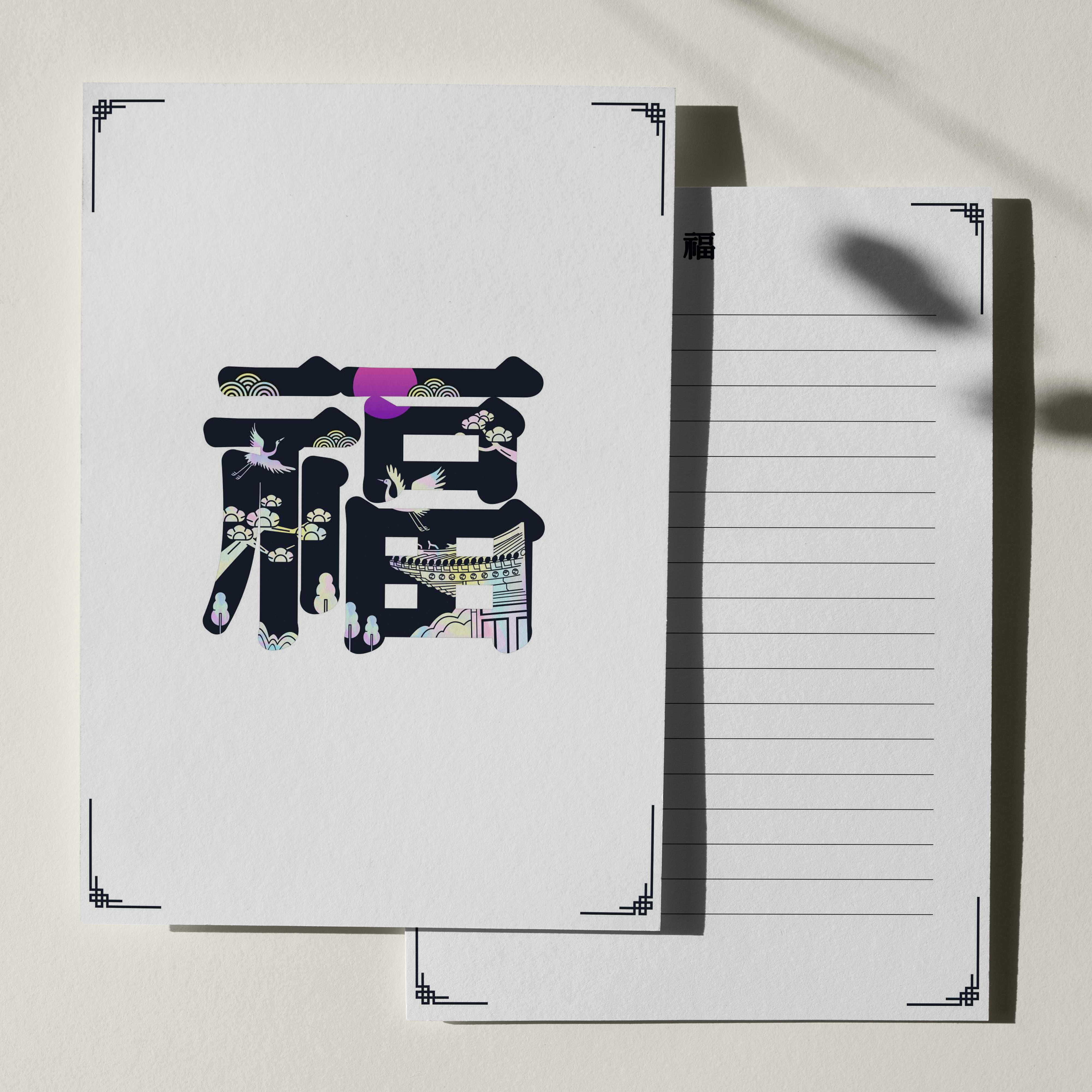 우체톡 편지지 테마 : 福으로 여는 한 해 (앞면)