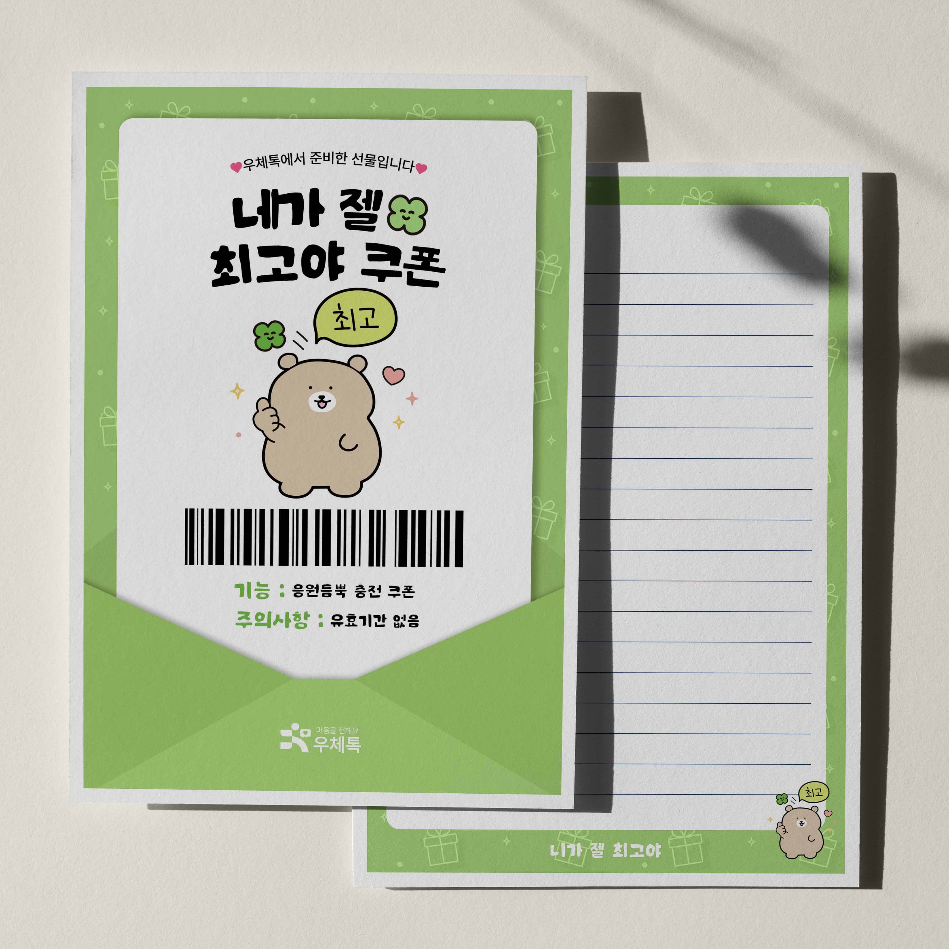 우체톡 편지지 테마 : 네가 젤 최고야 쿠폰 (앞면)