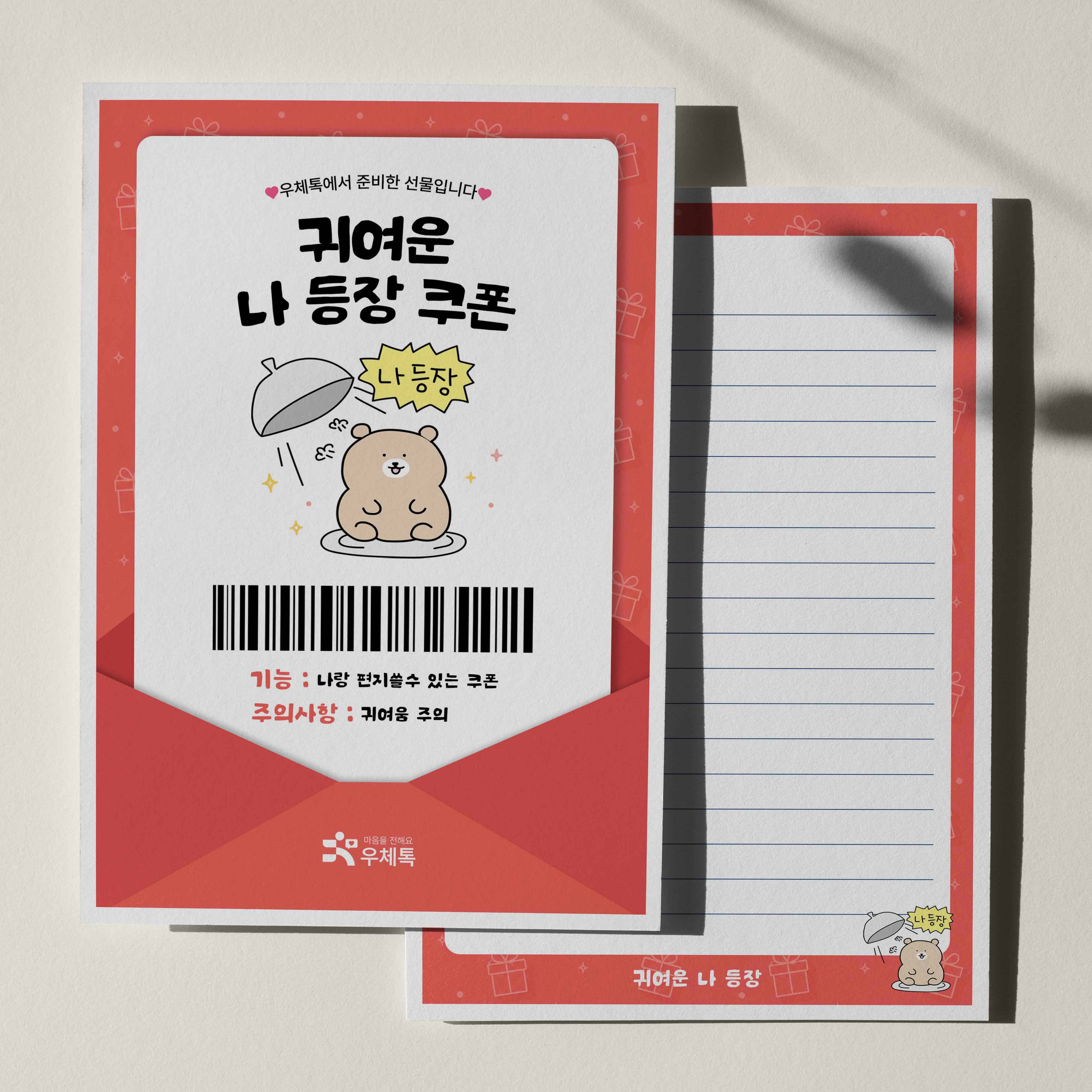 우체톡 편지지 테마 : 귀여운 나 등장 쿠폰 (앞면)