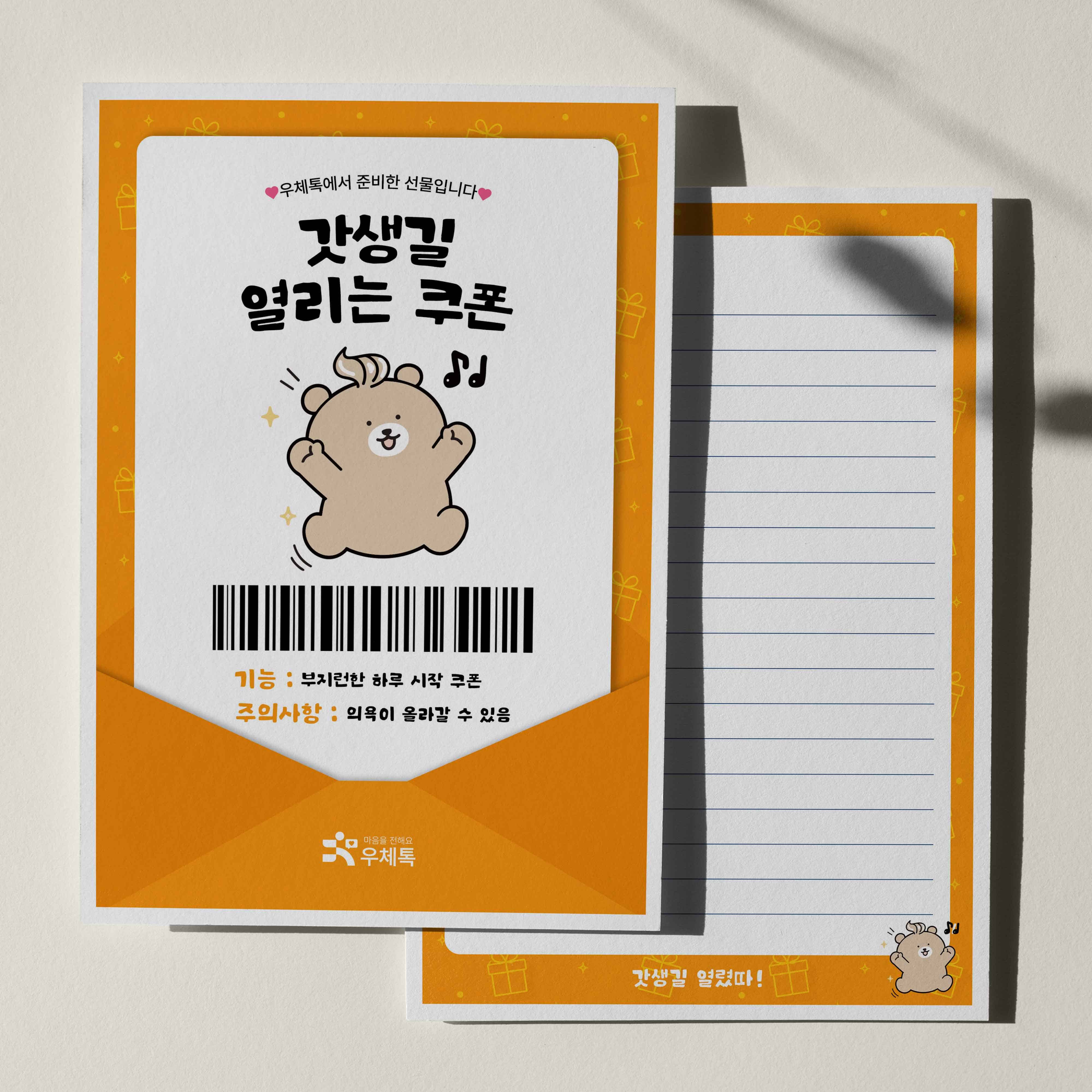 우체톡 편지지 테마 : 갓생길 열리는 쿠폰 (앞면)