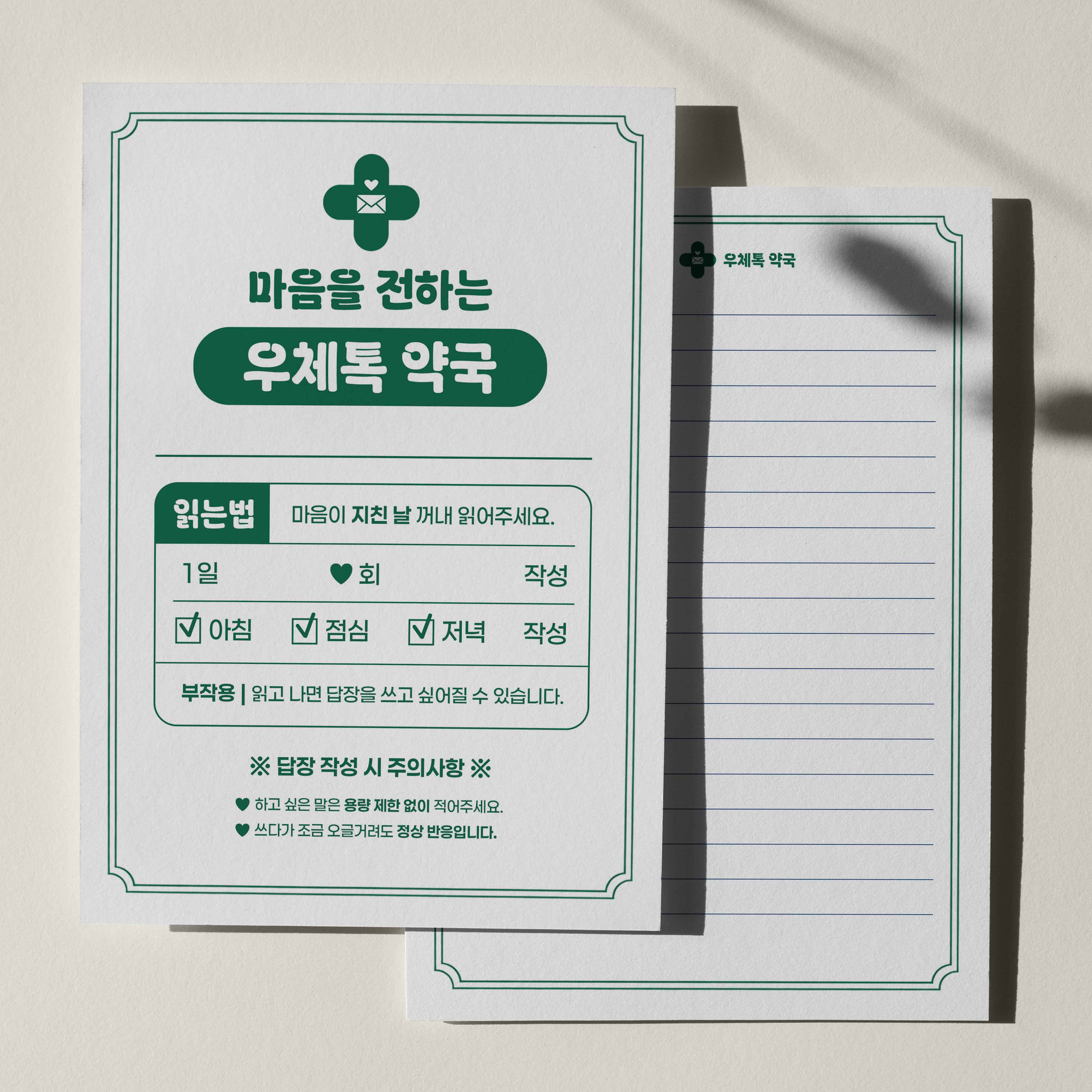 우체톡 편지지 테마 : 우체톡 마음약국 편지지 (앞면)