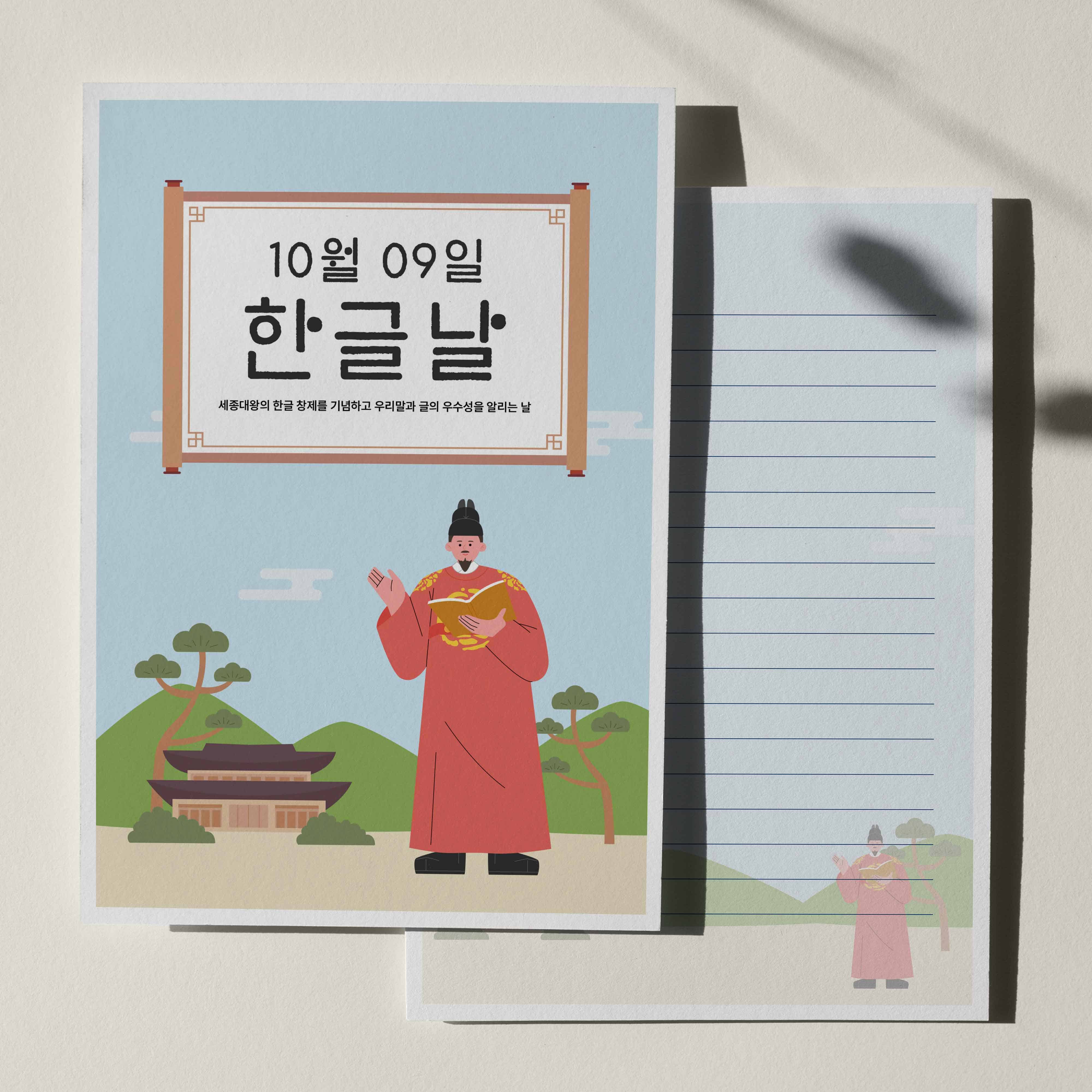 우체톡 편지지 테마 : 10월9일은 한글날 (앞면)