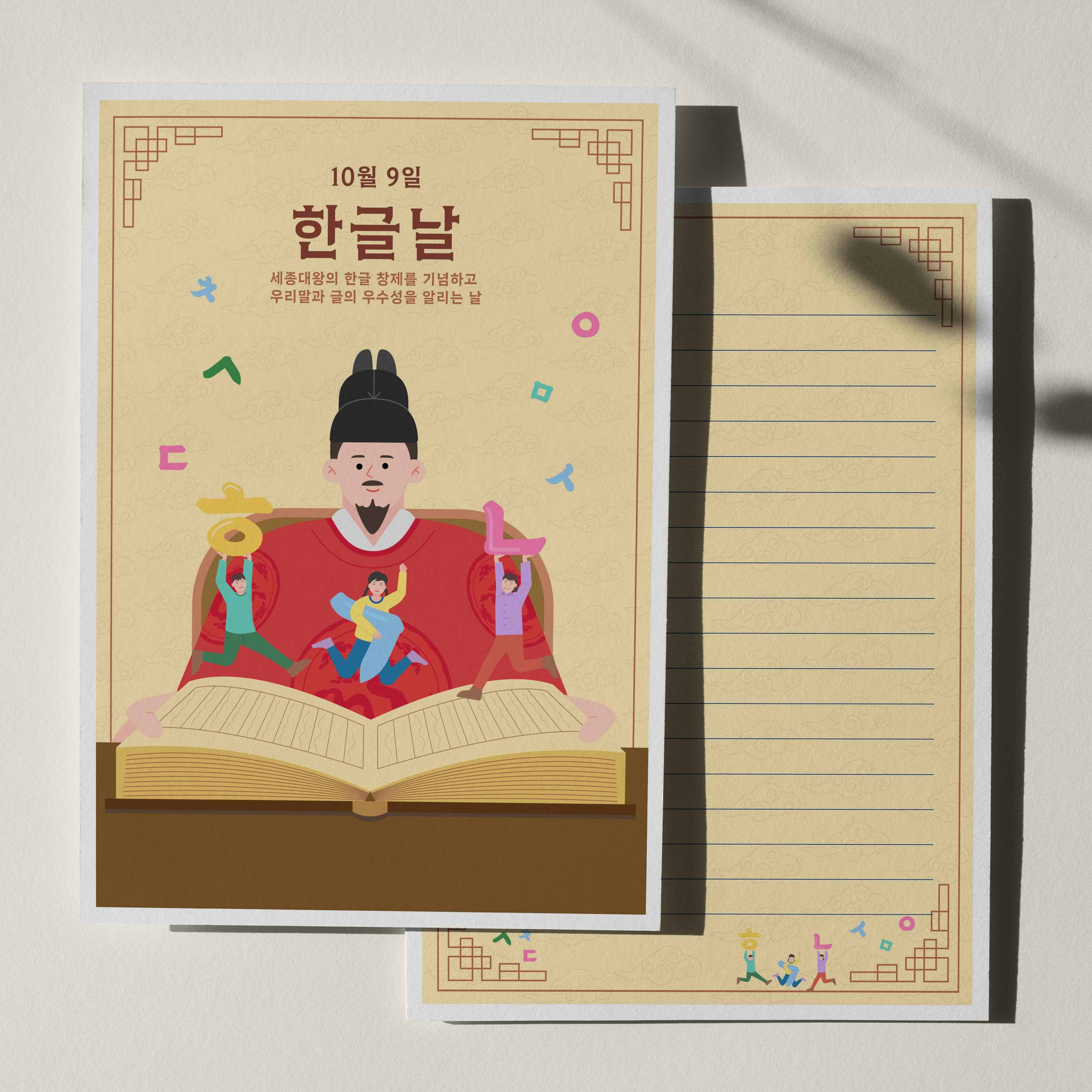 우체톡 편지지 테마 : 세종대왕님도 흐뭇하실 편지 (앞면)