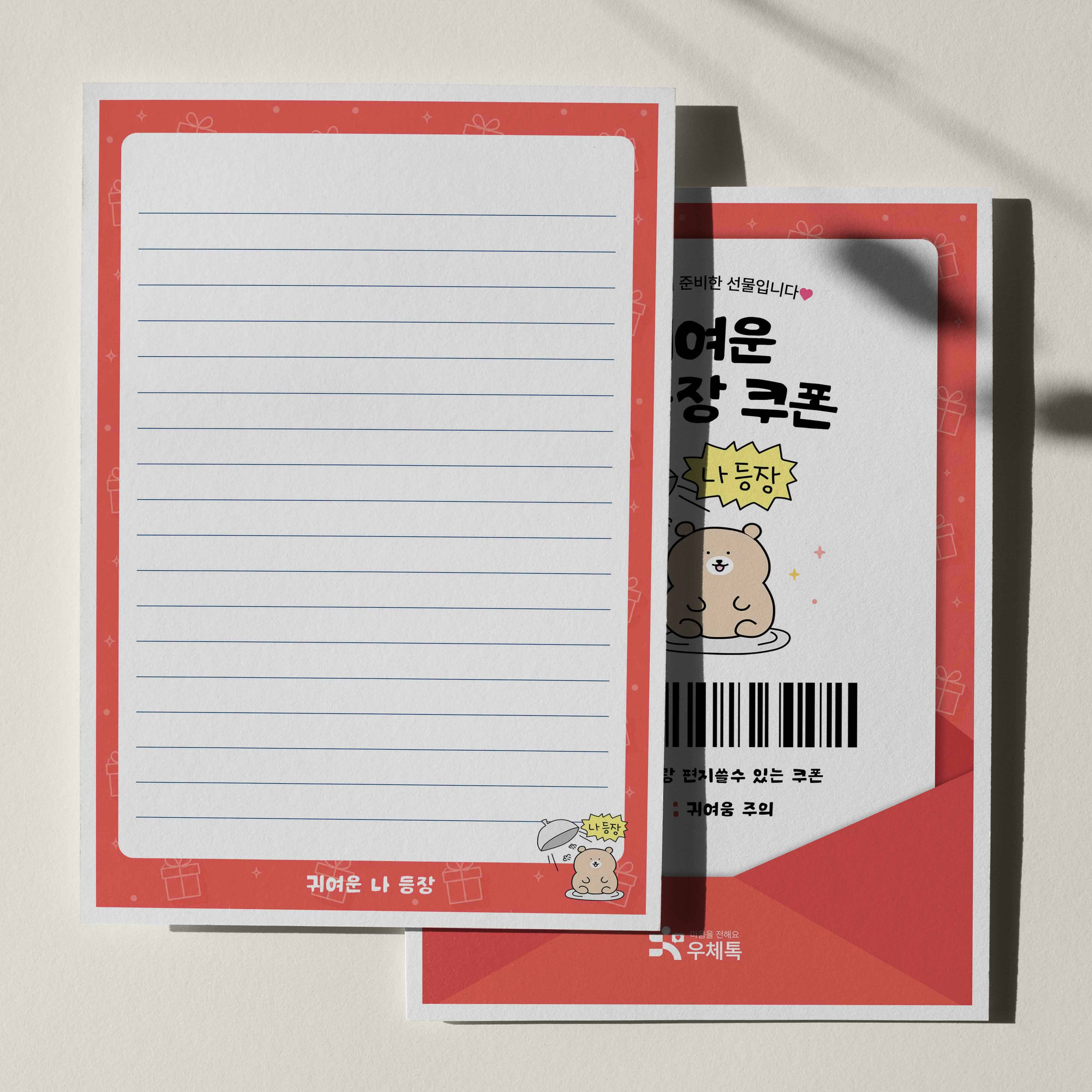 우체톡 편지지 테마 : 귀여운 나 등장 쿠폰 (뒷면)