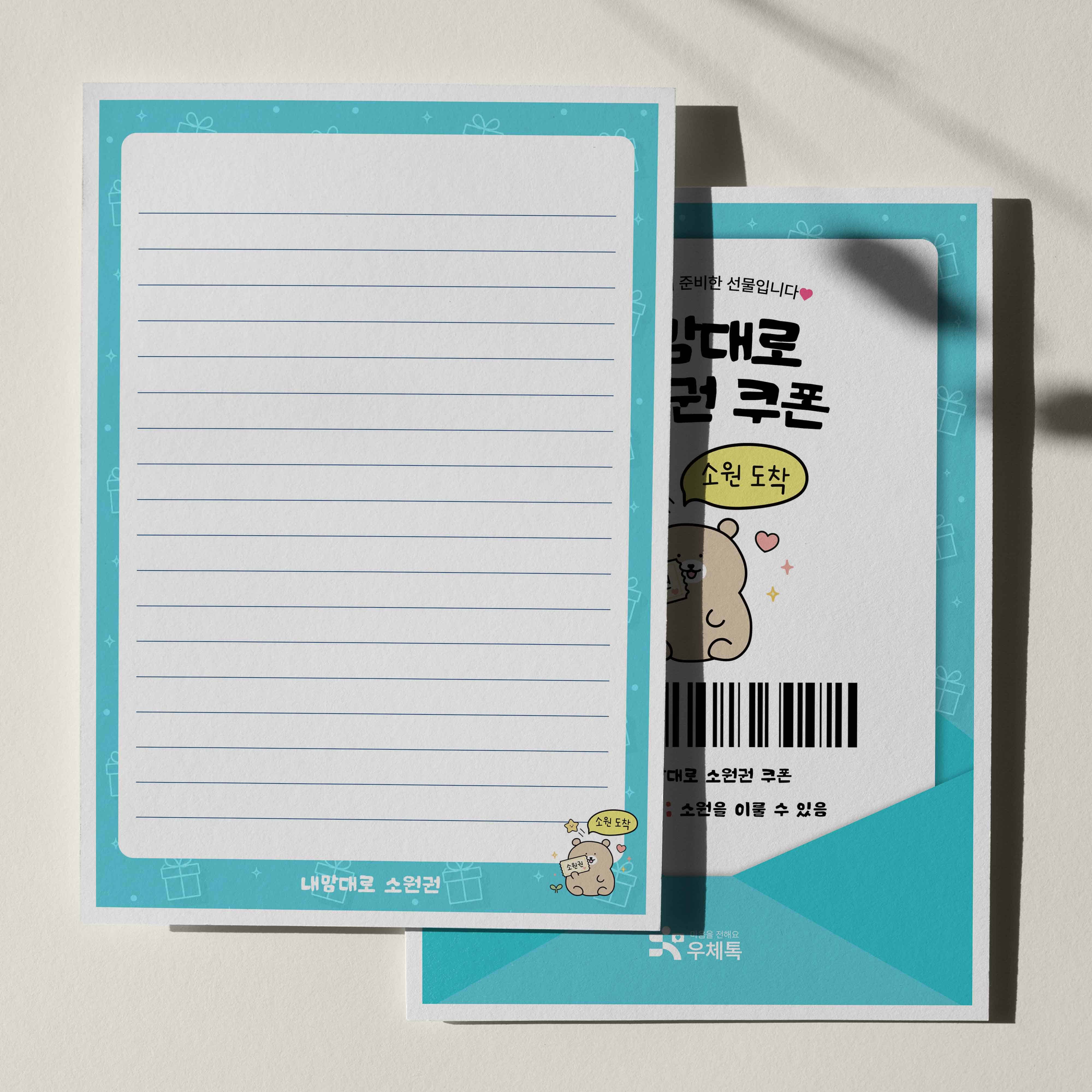 우체톡 편지지 테마 : 내맘대로 소원권 쿠폰 (뒷면)