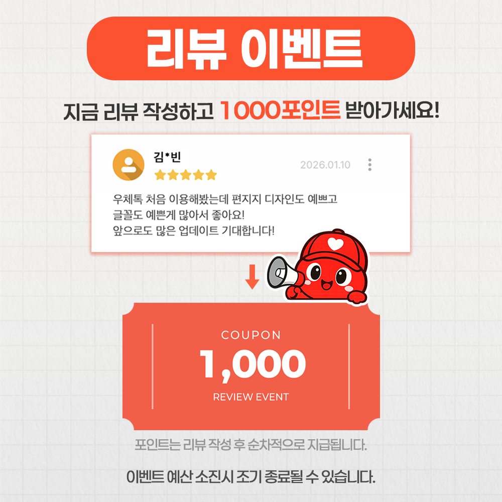 '우체톡 리뷰 이벤트'