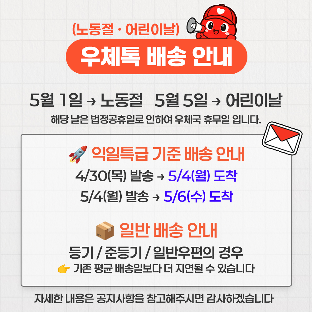 📢 우체톡 배송 일정 안내