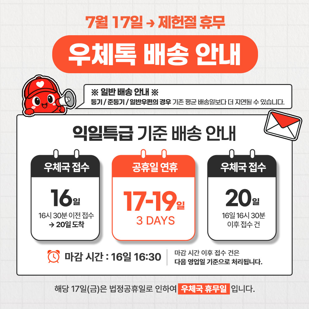 📢 7/17(금) 우체톡 제헌절 배송 일정 안내
