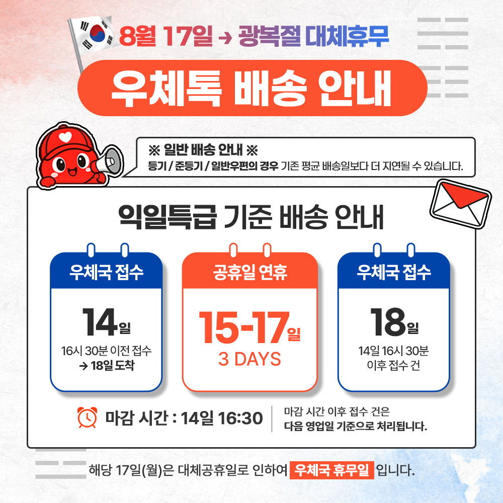 📢 광복절 대체공휴일 배송 일정 안내