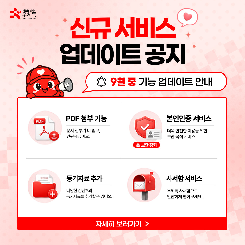 📢 [공지사항] 우체톡 신규 기능 업데이트 안내