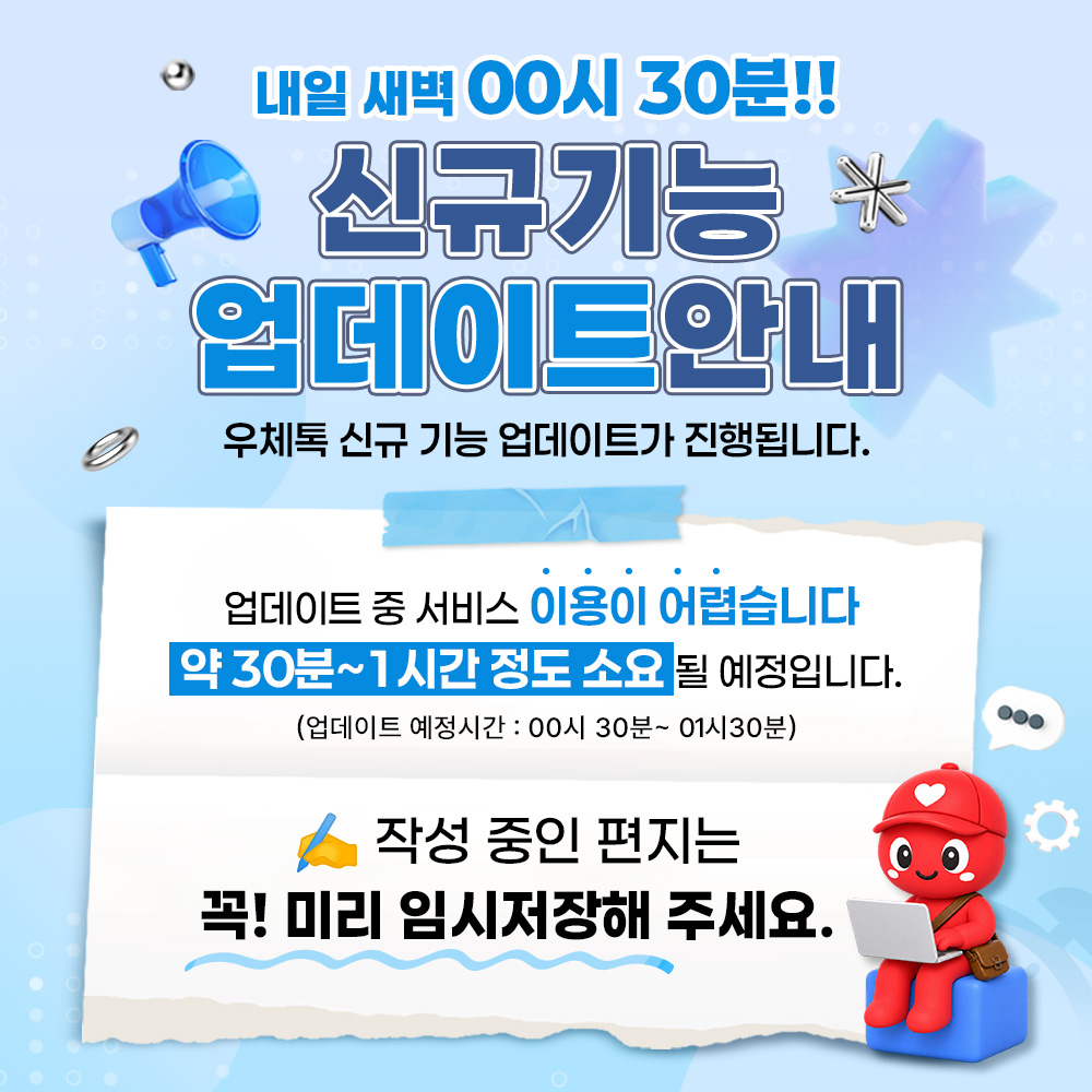 📢[안내] 9/10(목) 우체톡 신규 기능 업데이트 안내