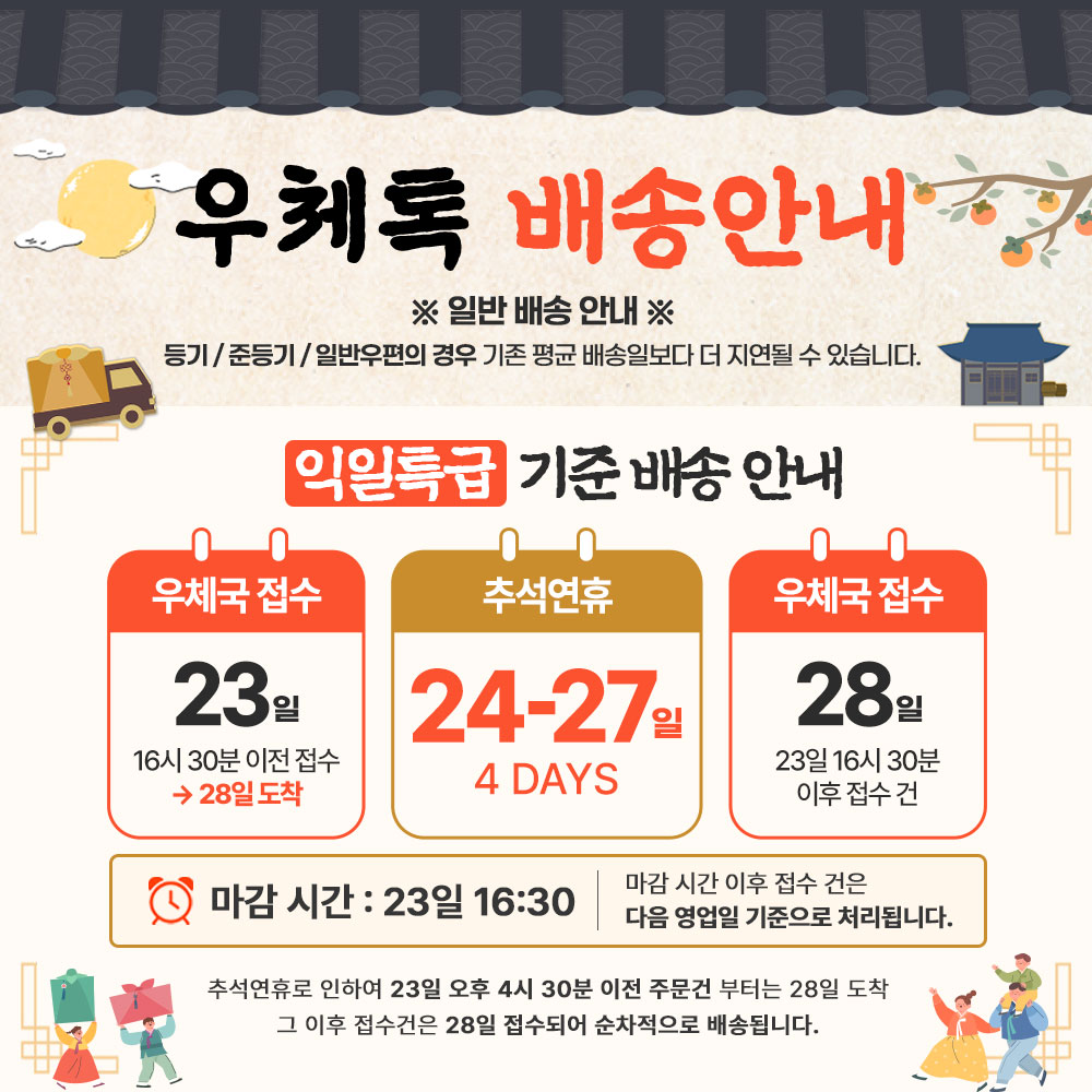 📢[9/24~27] 우체톡 추석 연휴 배송 안내