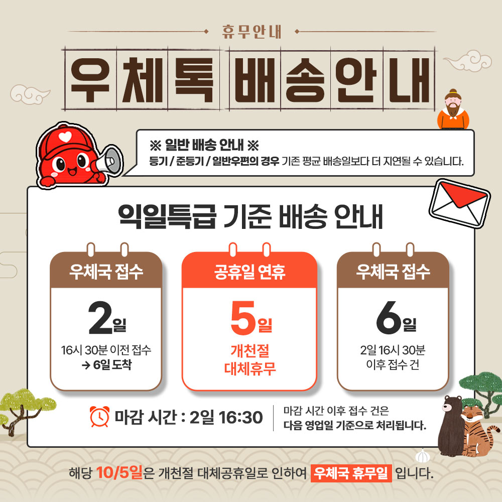 📢[10/5] 우체톡 개천절 대체공휴일 배송 안내