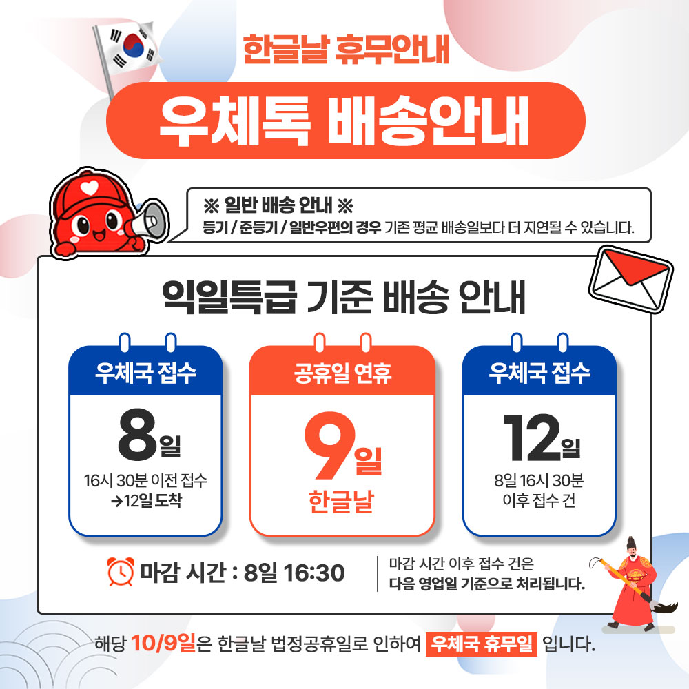 📢 [10/9] 한글날 우체톡 배송 안내