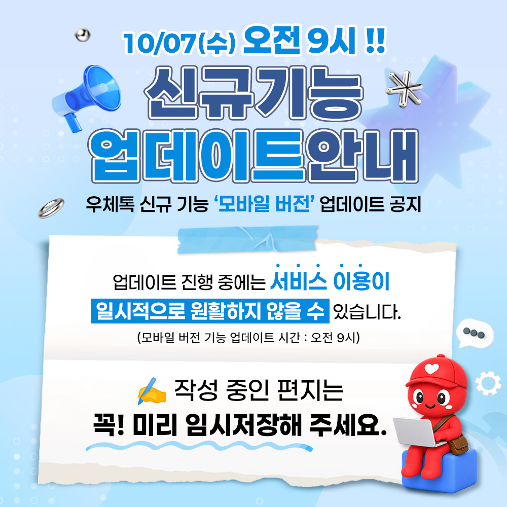📢 [안내] 10/8(목) 우체톡 '모바일 버전' 신규 기능 업데이트