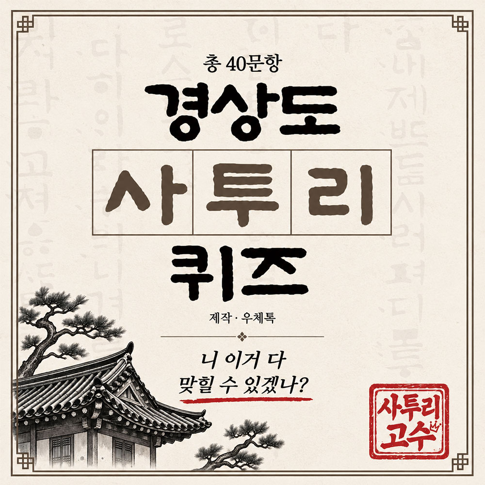경상도 사투리 퀴즈 썸네일