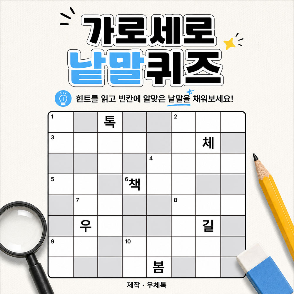 가로세로 낱말퀴즈 썸네일