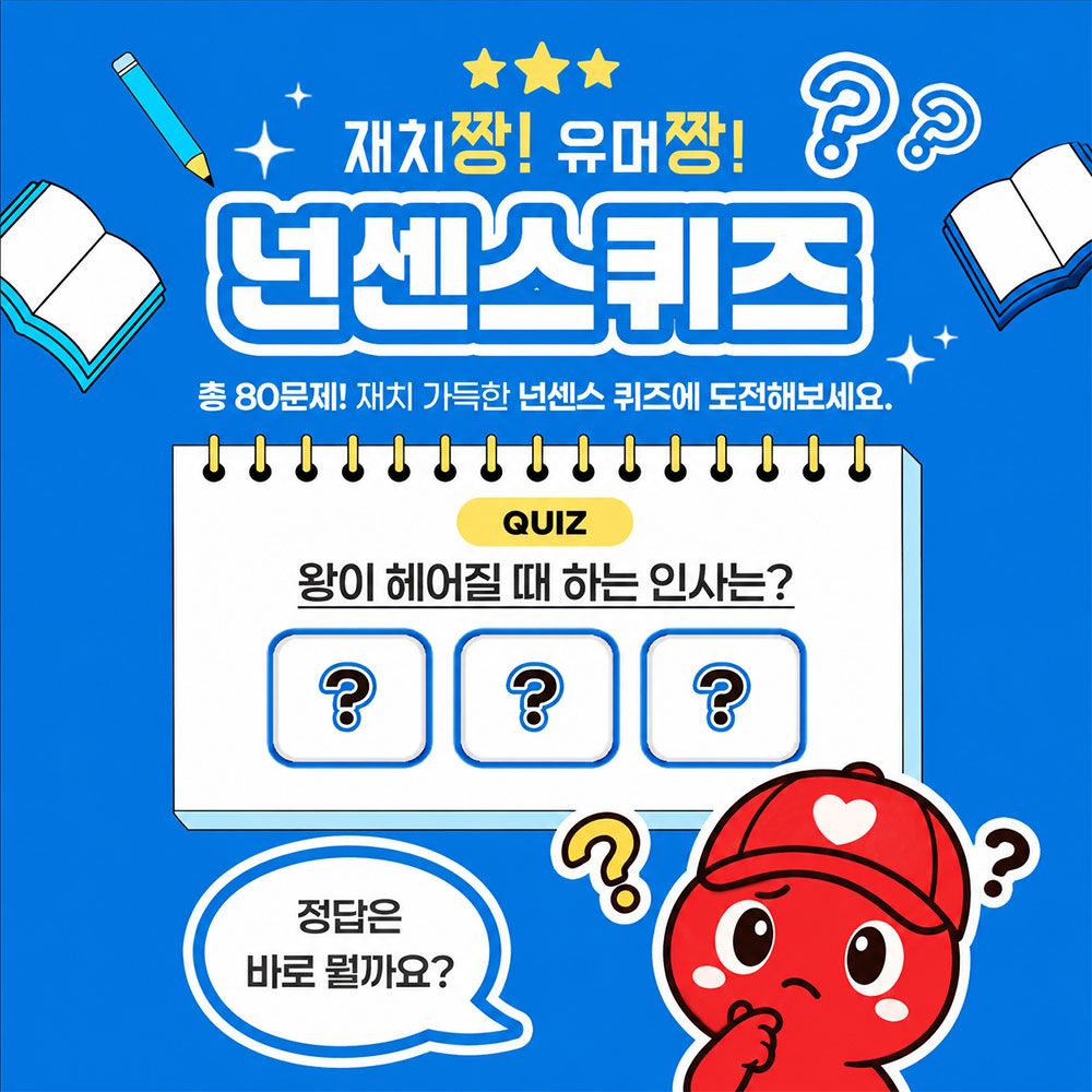 재치짱! 유머짱! 넌센스퀴즈 1탄 썸네일