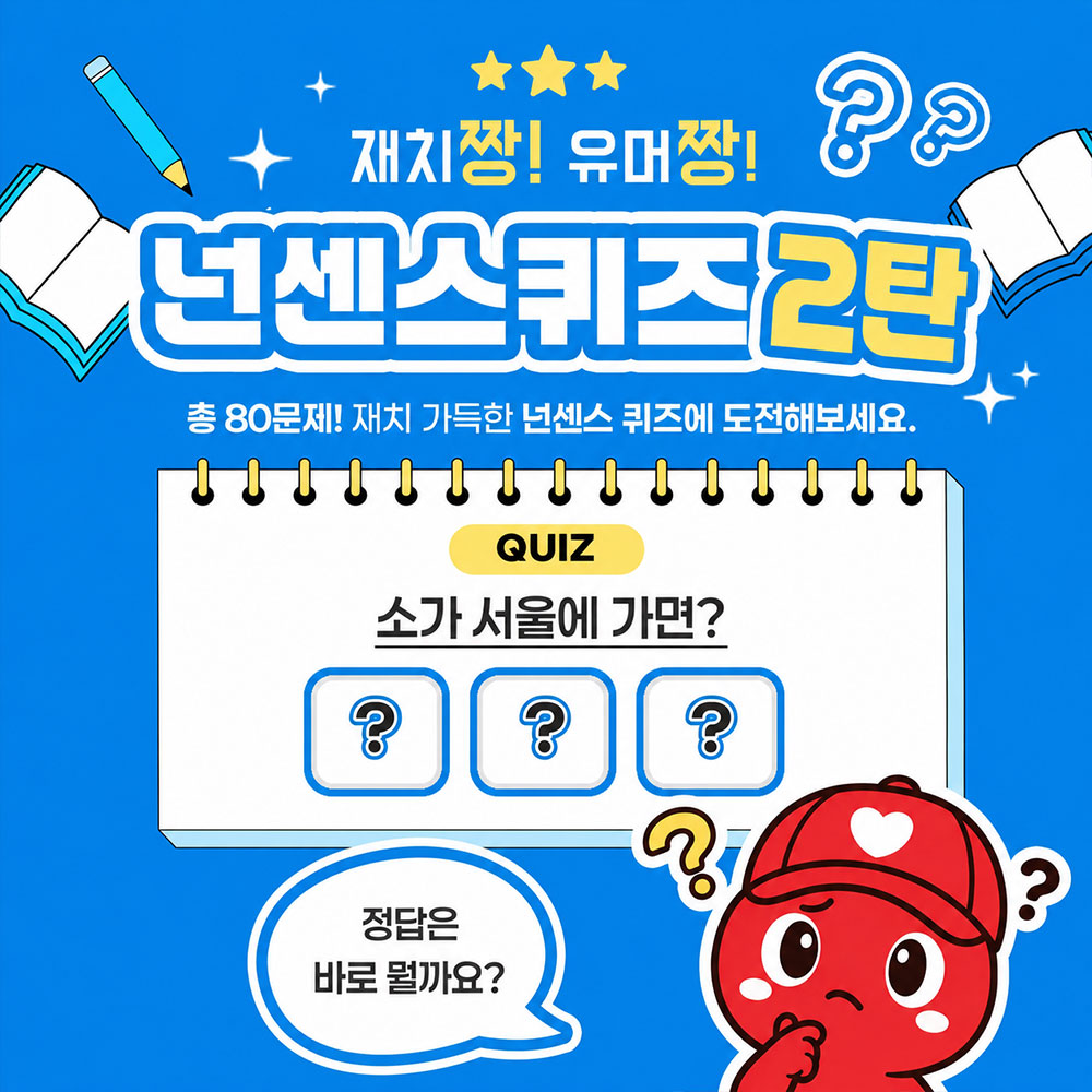 재치짱! 유머짱! 넌센스퀴즈 2탄 썸네일