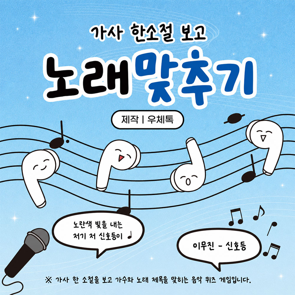 가사 한 소절 노래 퀴즈 썸네일