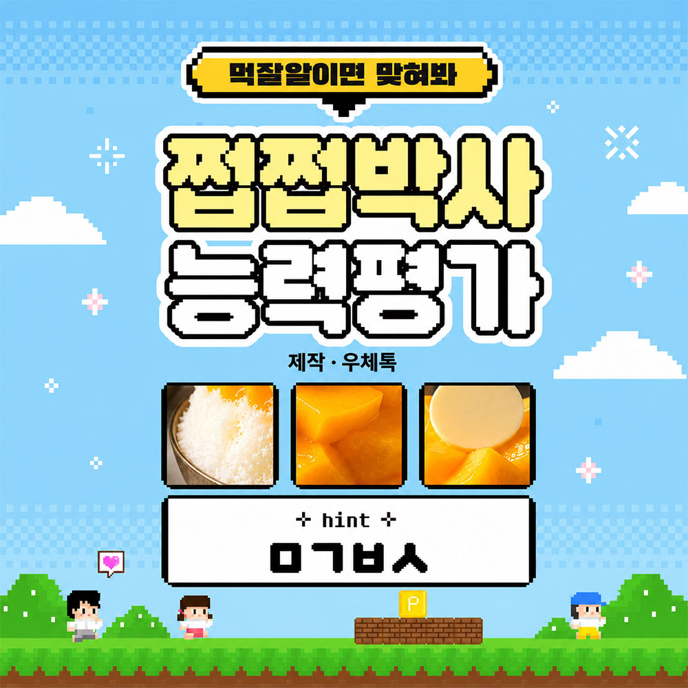 먹잘알 음식 퀴즈 썸네일