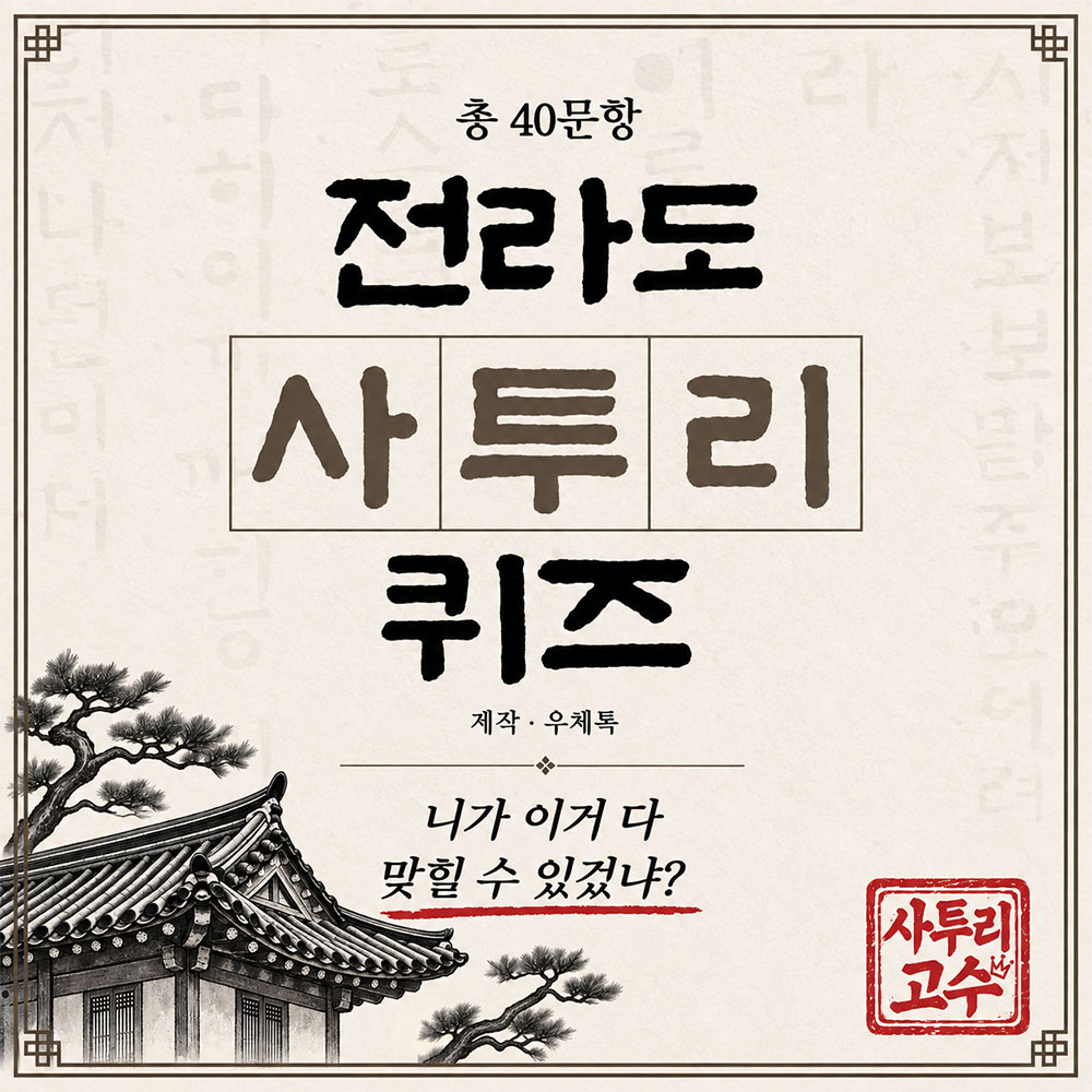 전라도 사투리 퀴즈 썸네일