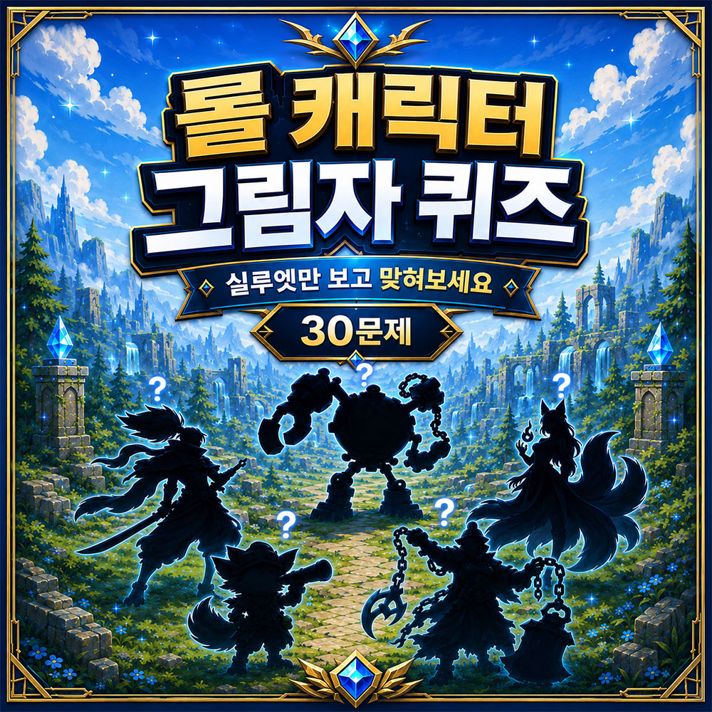 롤 챔피언 실루엣 퀴즈 썸네일