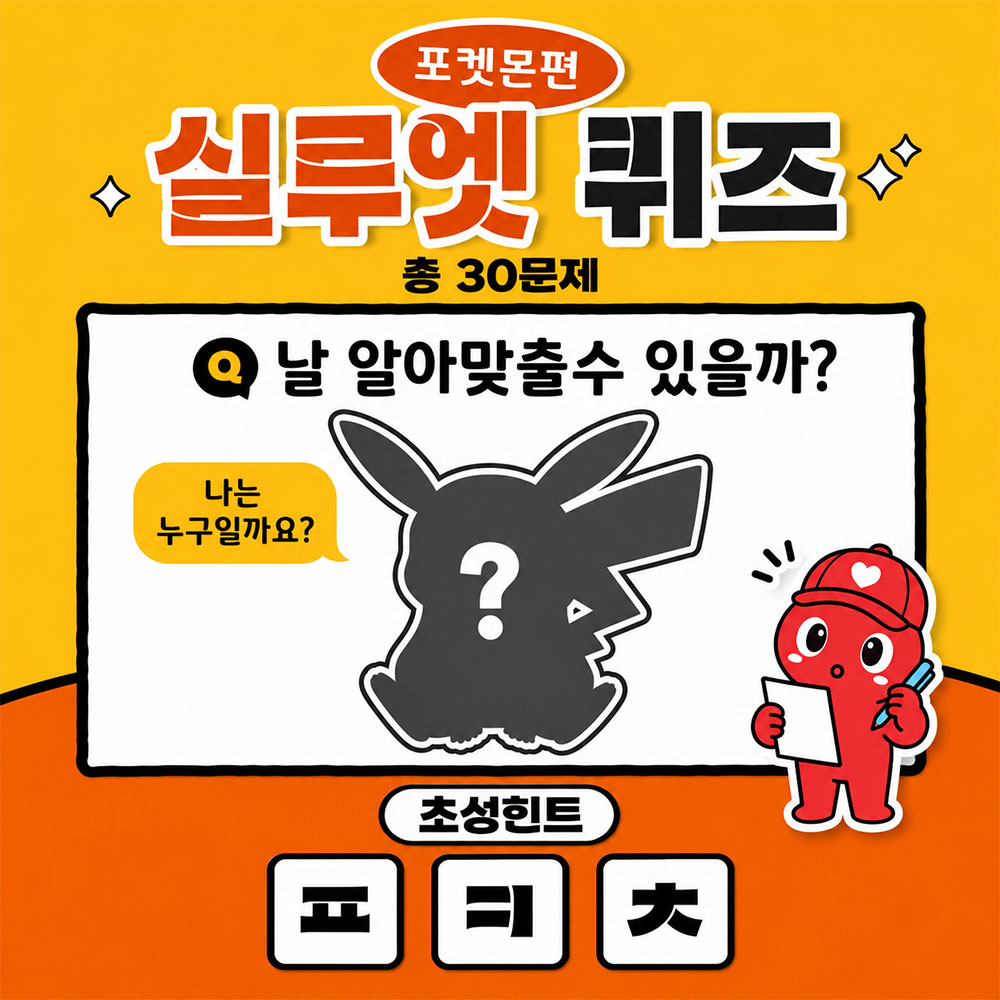 포켓몬 실루엣 퀴즈 썸네일