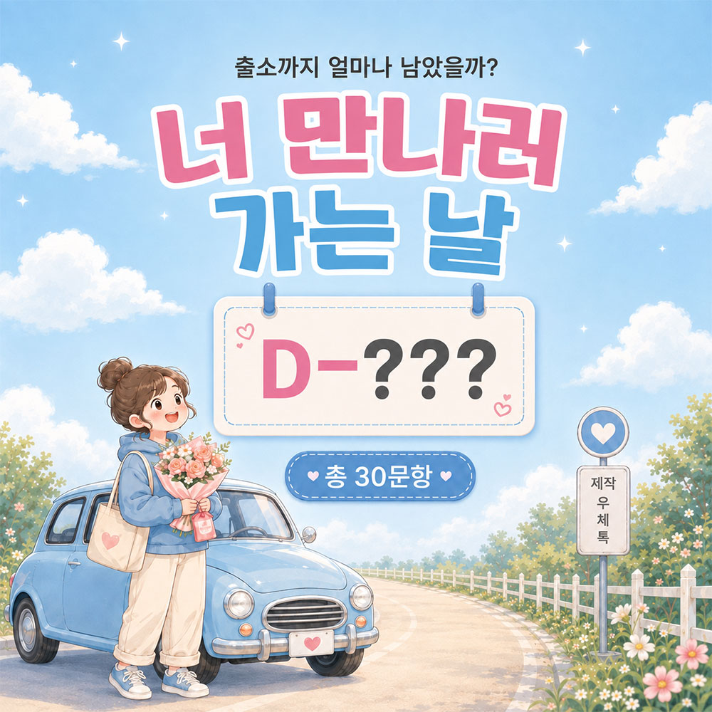 너 만나러 가는날(출소일 디데이) 썸네일