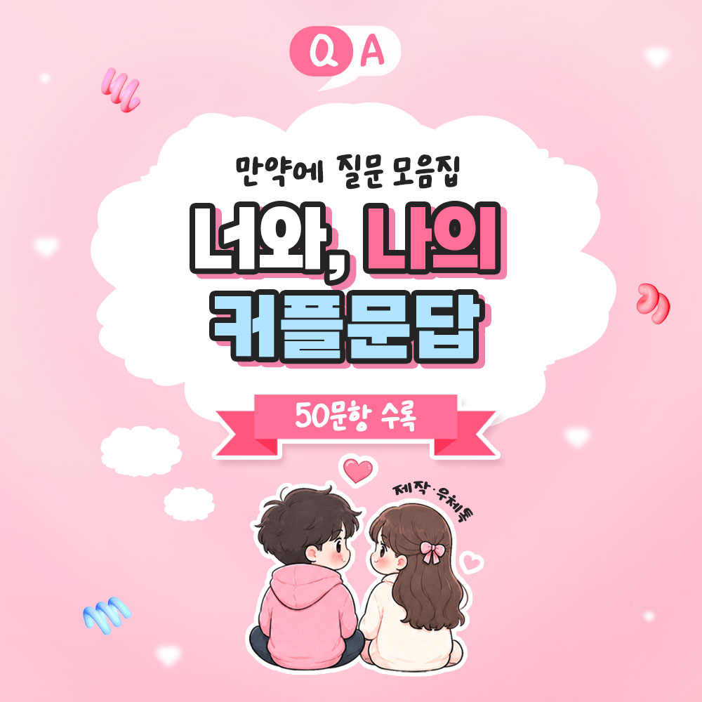 너와 나의 커플문답 썸네일