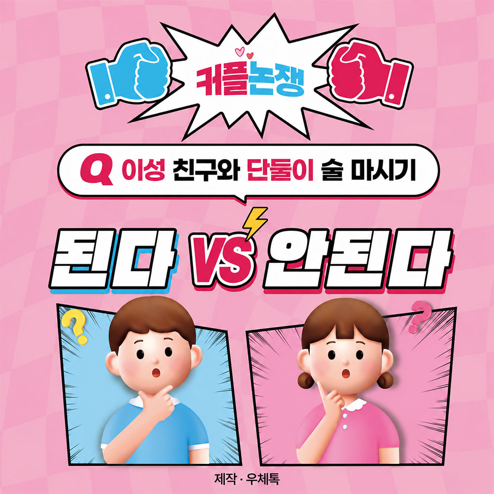 커플논쟁 된다 VS 안된다 썸네일