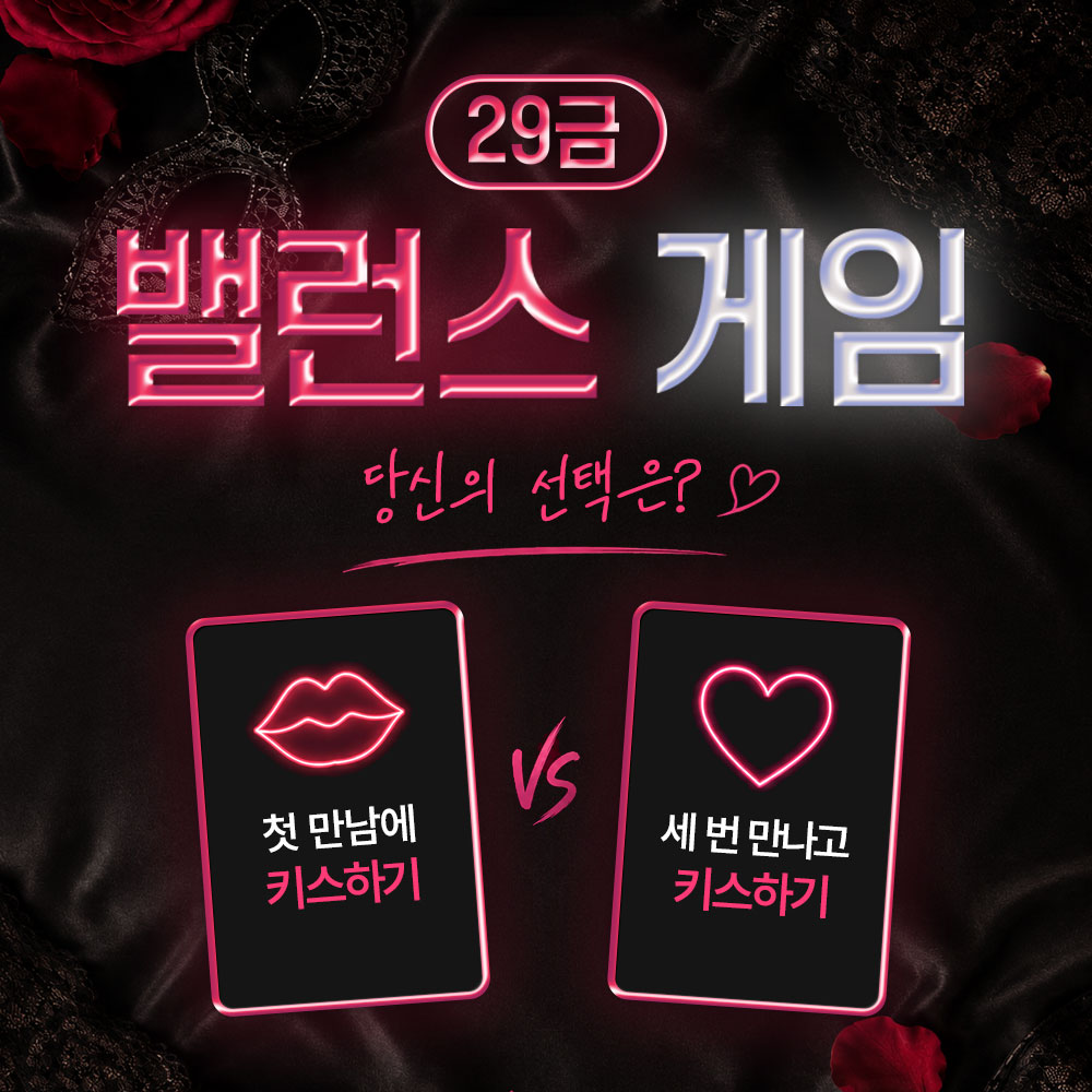 29금 커플 밸런스 게임 썸네일