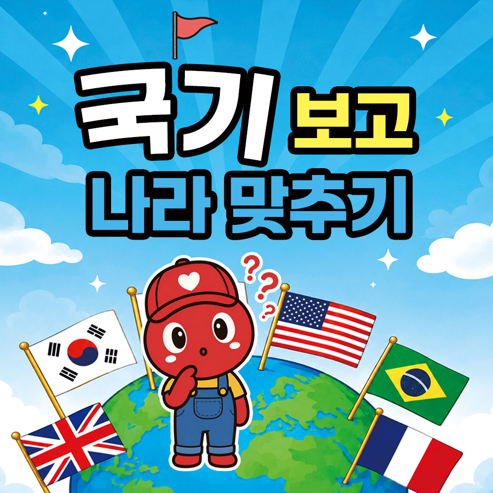 세계 국기 맞히기 썸네일