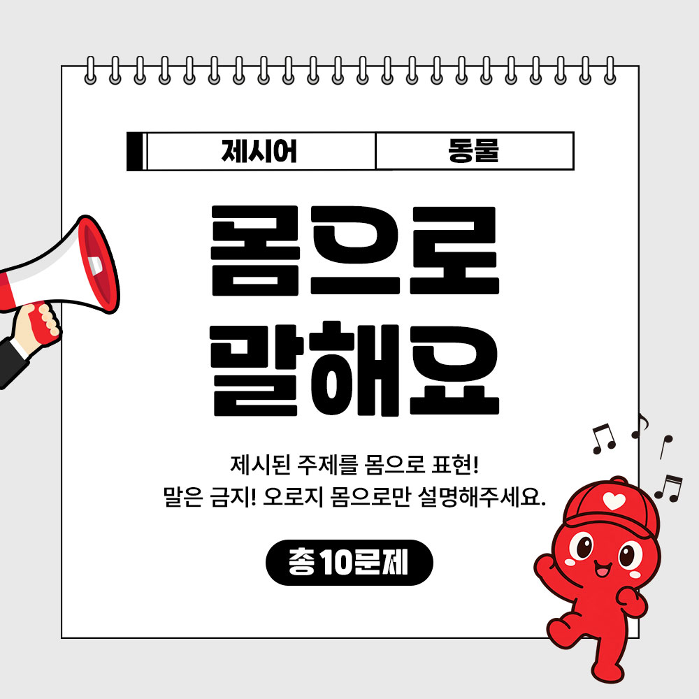 몸으로 말해요(동물) 썸네일