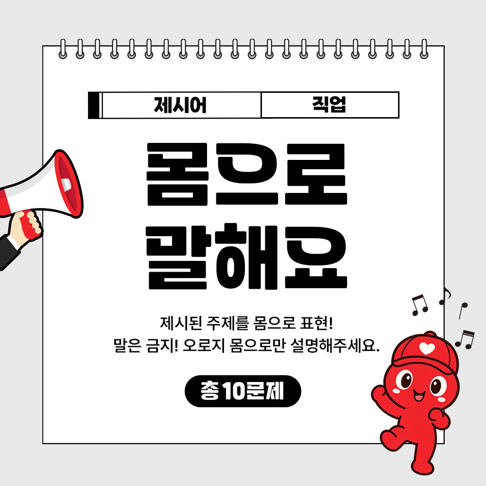 몸으로 말해요(직업) 썸네일