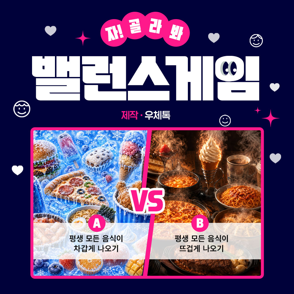 짜릿한 밸런스 게임 썸네일