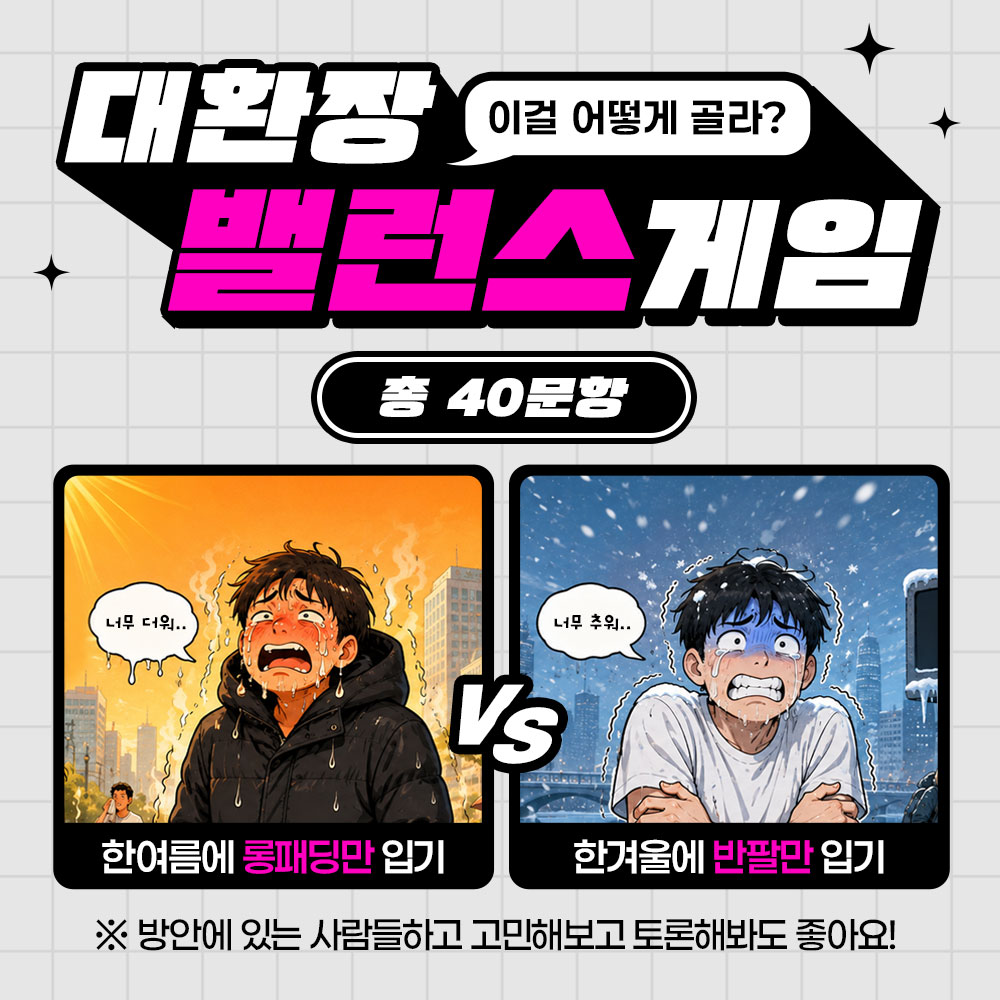 대환장 밸런스 게임 썸네일