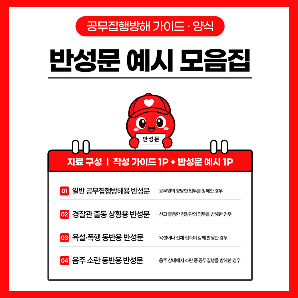 공무집행방해 반성문 가이드 썸네일