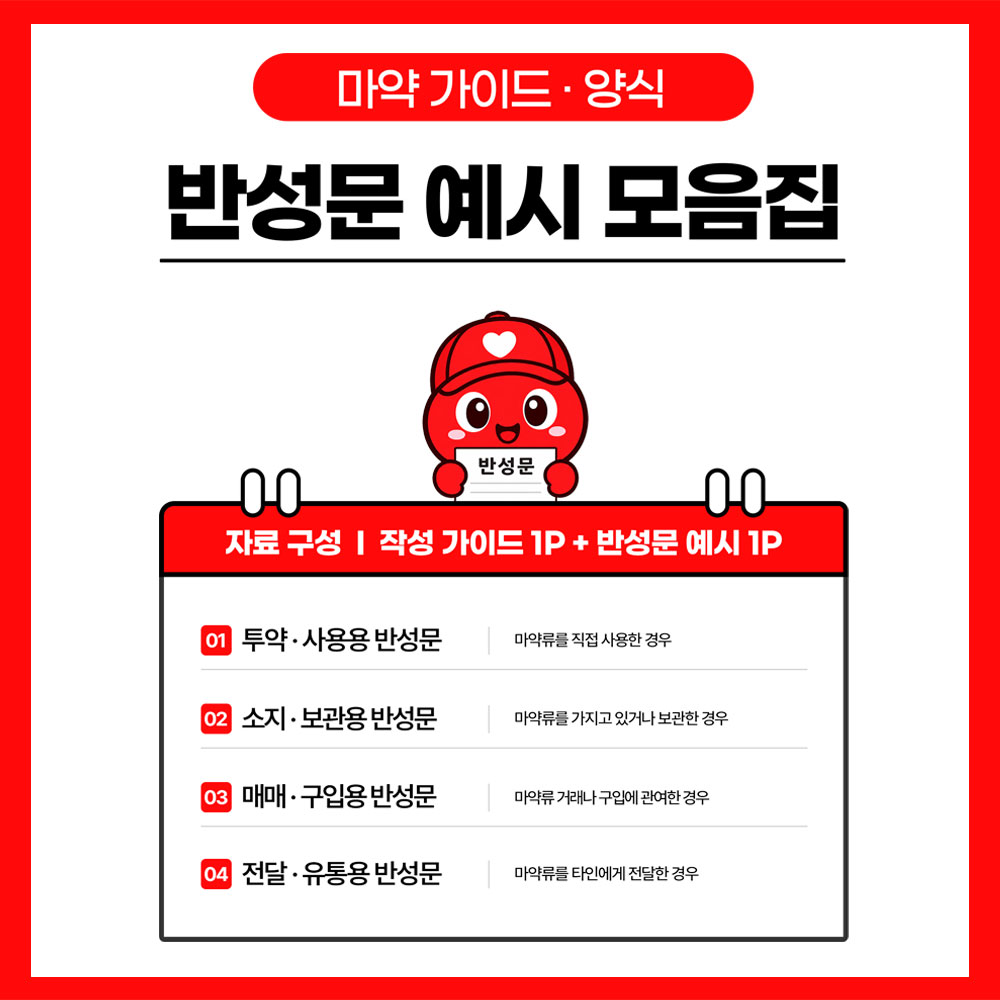 마약 반성문 가이드 썸네일