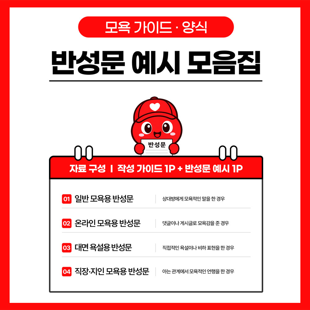 모욕 반성문 가이드 썸네일