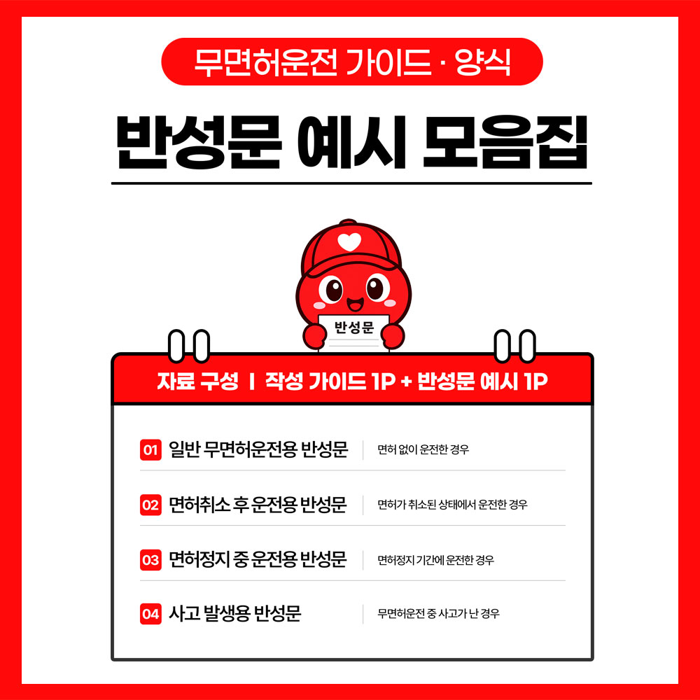 무면허운전 반성문 가이드 썸네일