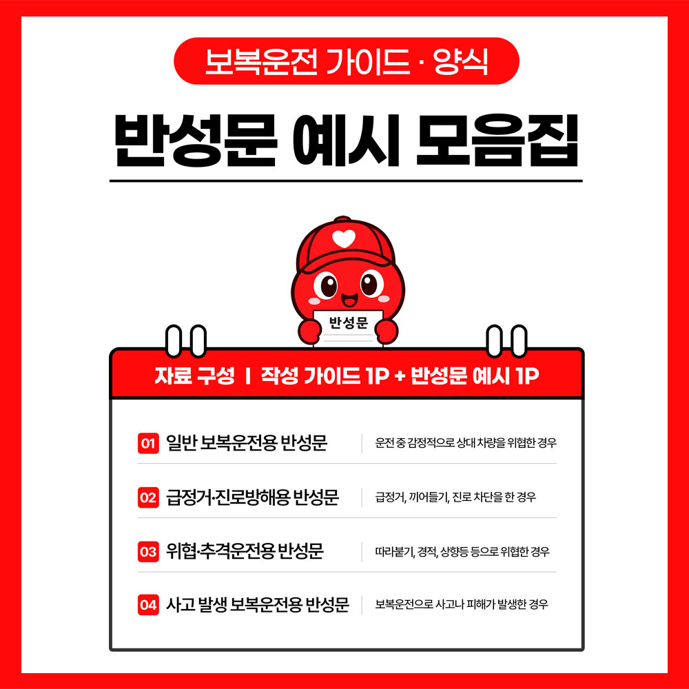 보복운전 반성문 가이드 썸네일