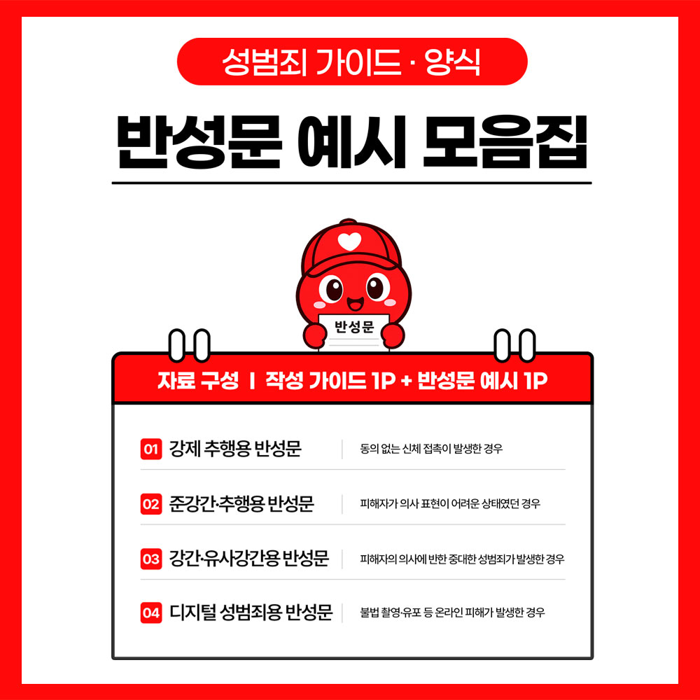 성범죄 반성문 가이드 썸네일