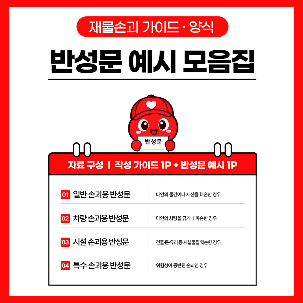 재물손괴 반성문 가이드 썸네일