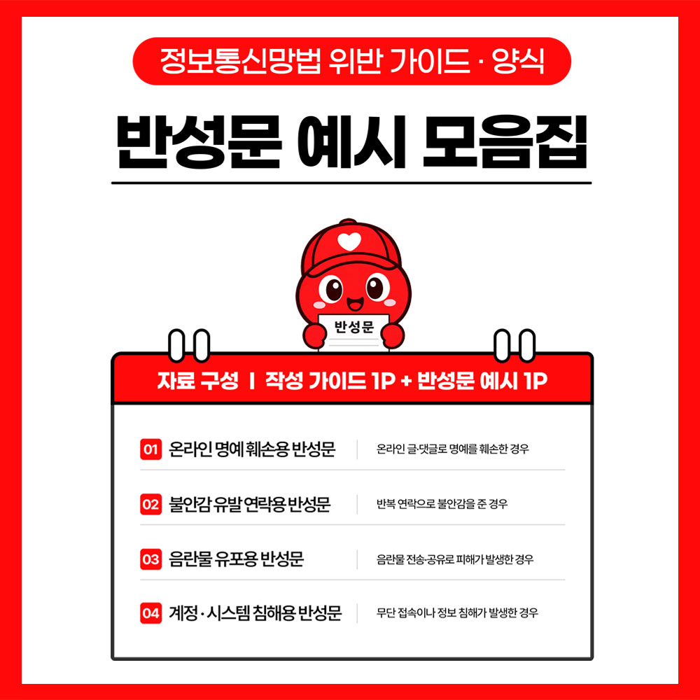 정보통신망법위반 반성문 가이드 썸네일