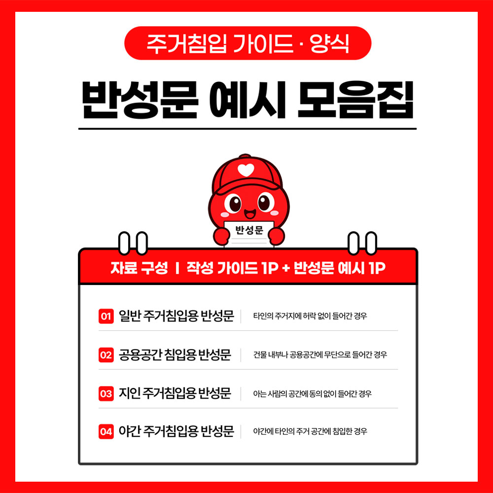 주거침입 반성문 가이드 썸네일