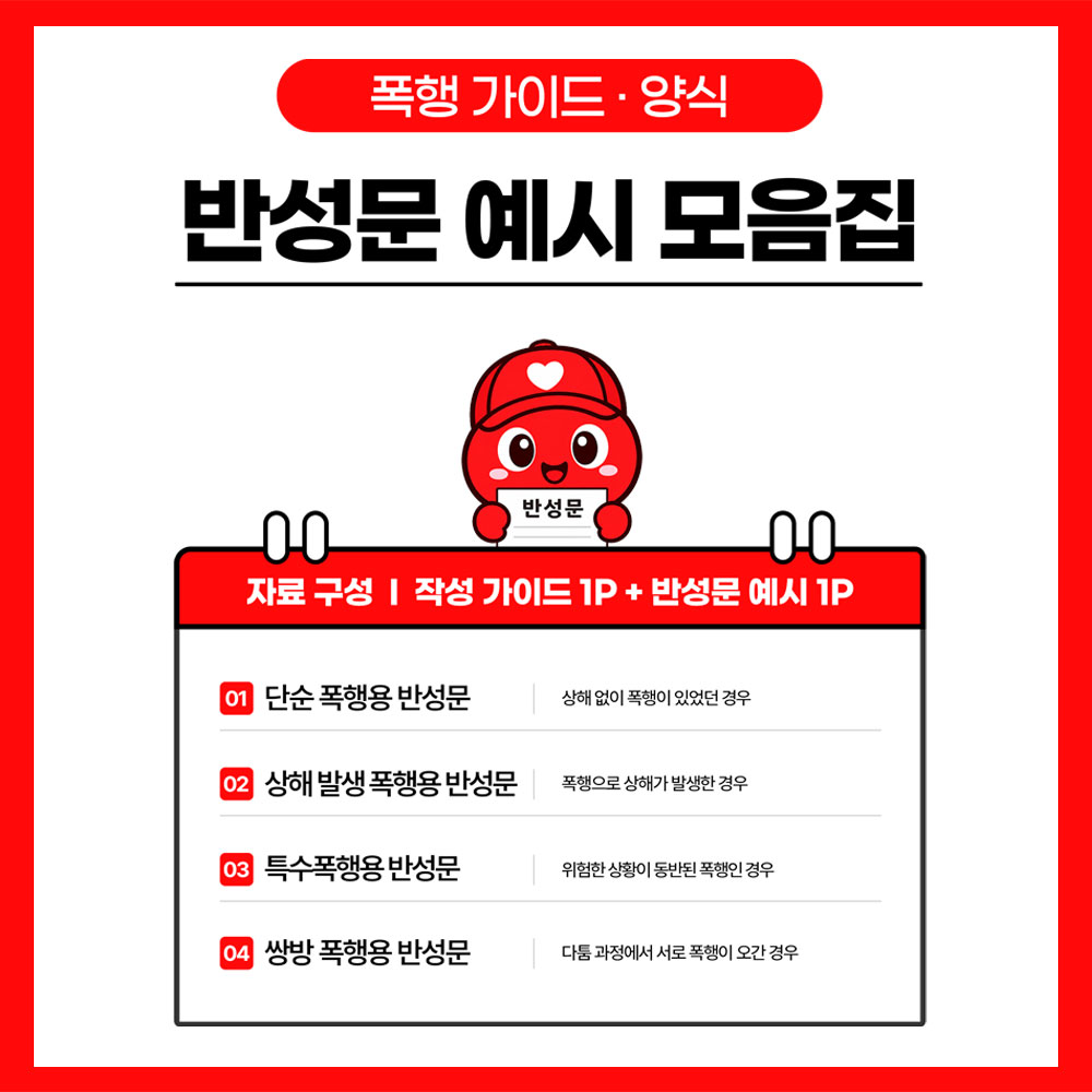 폭행 반성문 가이드 썸네일