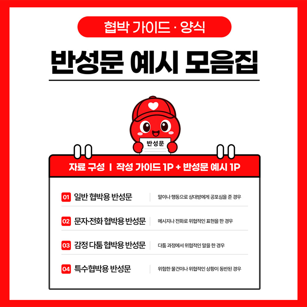 협박 반성문 가이드 썸네일